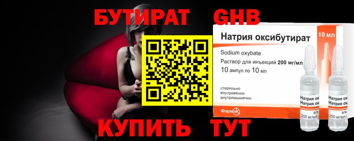 Бутират GHB Чусовой