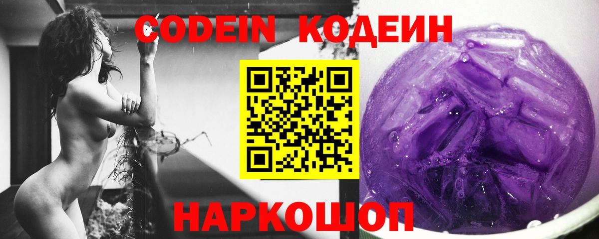 Кодеиновый сироп Lean Purple Drank  Вход с VPN  Чусовой  Codein Purple Drank 